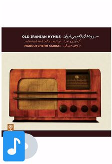 آلبوم موسیقی سرودهای قدیمی ایران