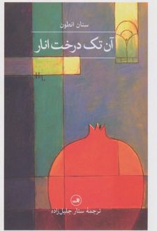آن تک درخت انار