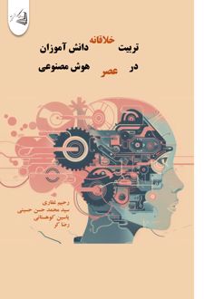 تربیت خلاقانه دانش آموزان در عصر هوش مصنوعی