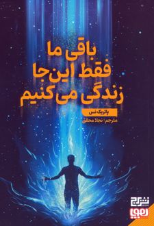 باقی ما فقط این جا زندگی می‌کنیم