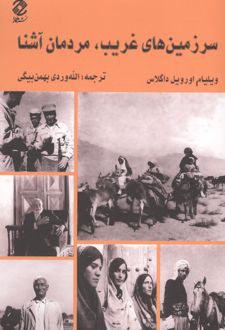 سرزمین‌های غریب مردمان آشنا