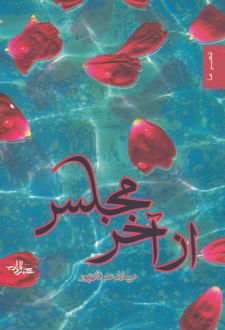 از آخر مجلس