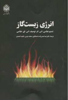 انرژی زیست گاز