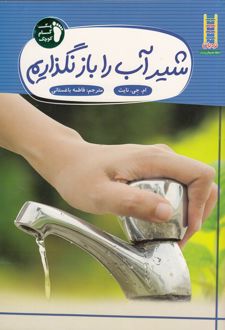 شیر‌آب‌ را‌ باز‌ نگذاریم