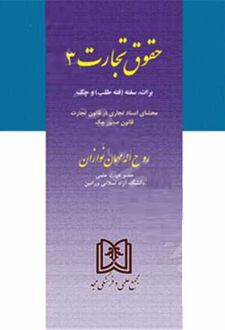 حقوق تجارت 3