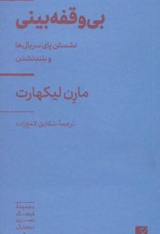 کتاب بی‌وقفه‌بینی