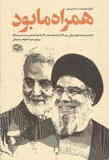 همراه ما بود