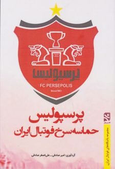 پرسپولیس حماسه سرخ فوتبال ایران