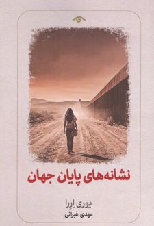 نشانه های پایان جهان