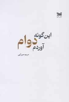 کتاب اینگونه دوام آوردم