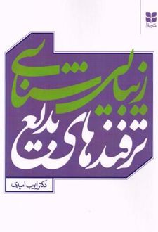 زیبایی‌ شناسی ترفندهای بدیع