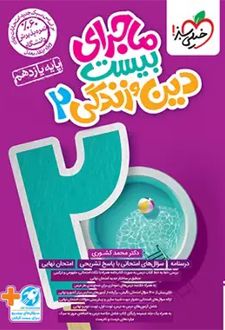 ماجرای بیست دین و زندگی یازدهم