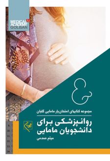 امتحان یار روانپزشکی برای دانشجویان مامایی