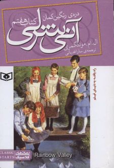 آنی شرلی (کتاب هفتم)
