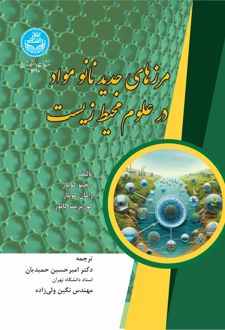 مرزهای جدید نانومواد در علوم محیط زیست