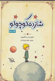 شازده کوچولو