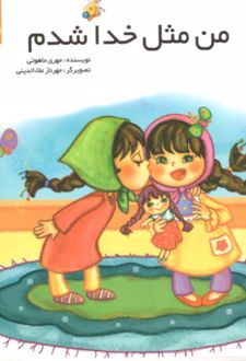 کتاب من مثل خدا شدم 1