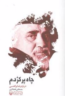 چاه پرکژدم