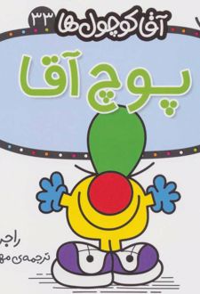 کتاب پوچ آقا