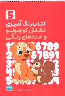 کتاب رنگ‌آمیزی نقاش کوچولو و عددهای رنگی 5 (کد 1363)