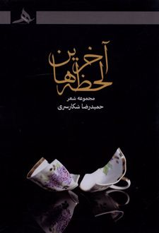 آخرین لحظه ها