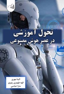 تحول آموزشی در عصر هوش مصنوعی