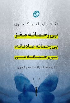 بی‌رحمانه مغز، بی‌رحمانه صادقانه، بی‌رحمانه من