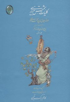 کلیات شمس تبریزی (دو جلدی، بدون قاب)