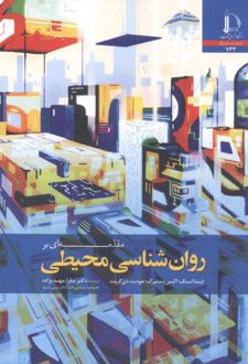 مقدمه ای بر روان شناسی محیطی