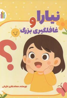 نیارا و غافلگیری بزرگ