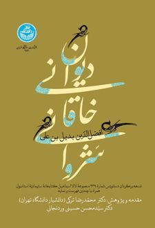 دیوان خاقانی شروانی