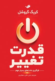 قدرت تغییر