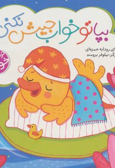 بپا تو خواب جیش نکنی