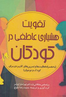 تقویت هوشیاری عاطفی در کودکان