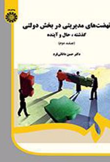 نهضت‌های مدیریتی در بخش دولتی (جلد ۲)