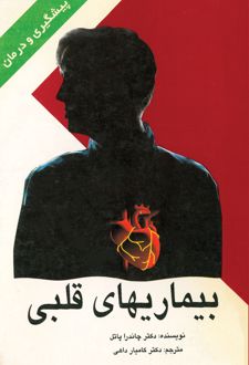کتاب پیشگیری‌ و درمان‌ بیماریهای‌ قلبی‌