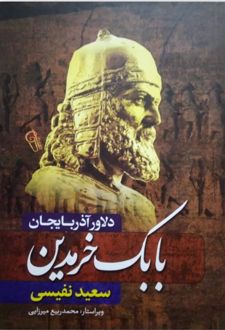 کتاب بابک خرمدین