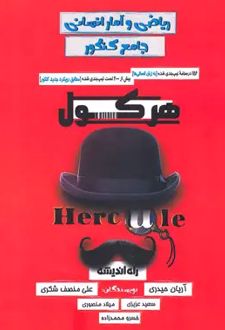 هرکول ریاضی و آمار جامع کلاسینو