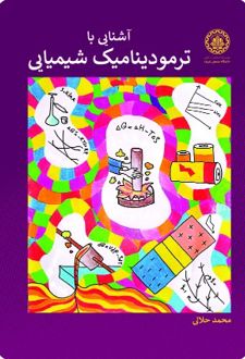 کتاب آشنایی با ترمودینامیک شیمیایی
