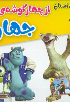 مجموعه 26 داستان از چهار گوشه جهان (12جلدی)