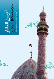 آیین انتظار