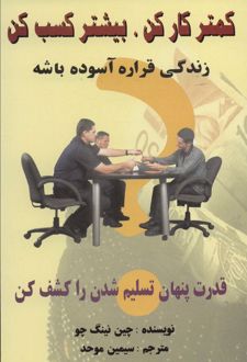 کمتر کار کن،بیشتر کسب کن
