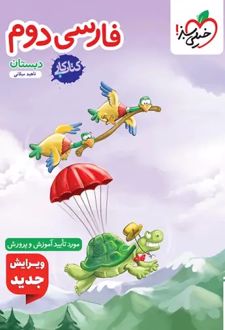 کتاب کار فارسی دوم دبستان