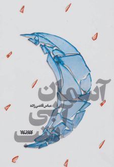 آسمان آبی شب