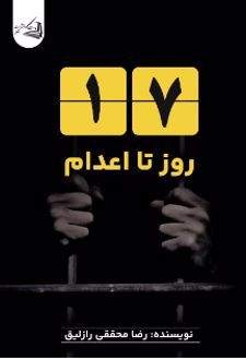 هفده روز تا اعدام