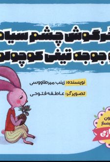 خرگوش‌ چشم‌ سیاه و جوجه‌ تیغی‌ کوچولو