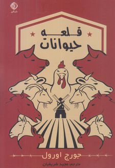 قلعه حیوانات