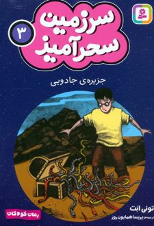 جزیره ی جادویی (جیبی)