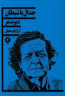 جدال با شیطان