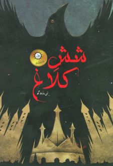 مجموعه شش کلاغ